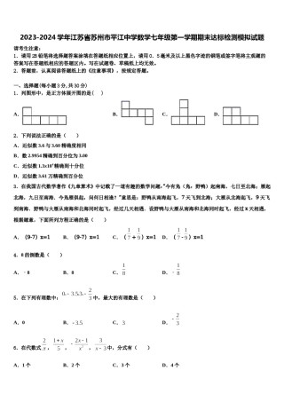 2023-2024学年江苏省苏州市平江中学数学七年级第一学期期末达标检测模拟试题含解析.doc