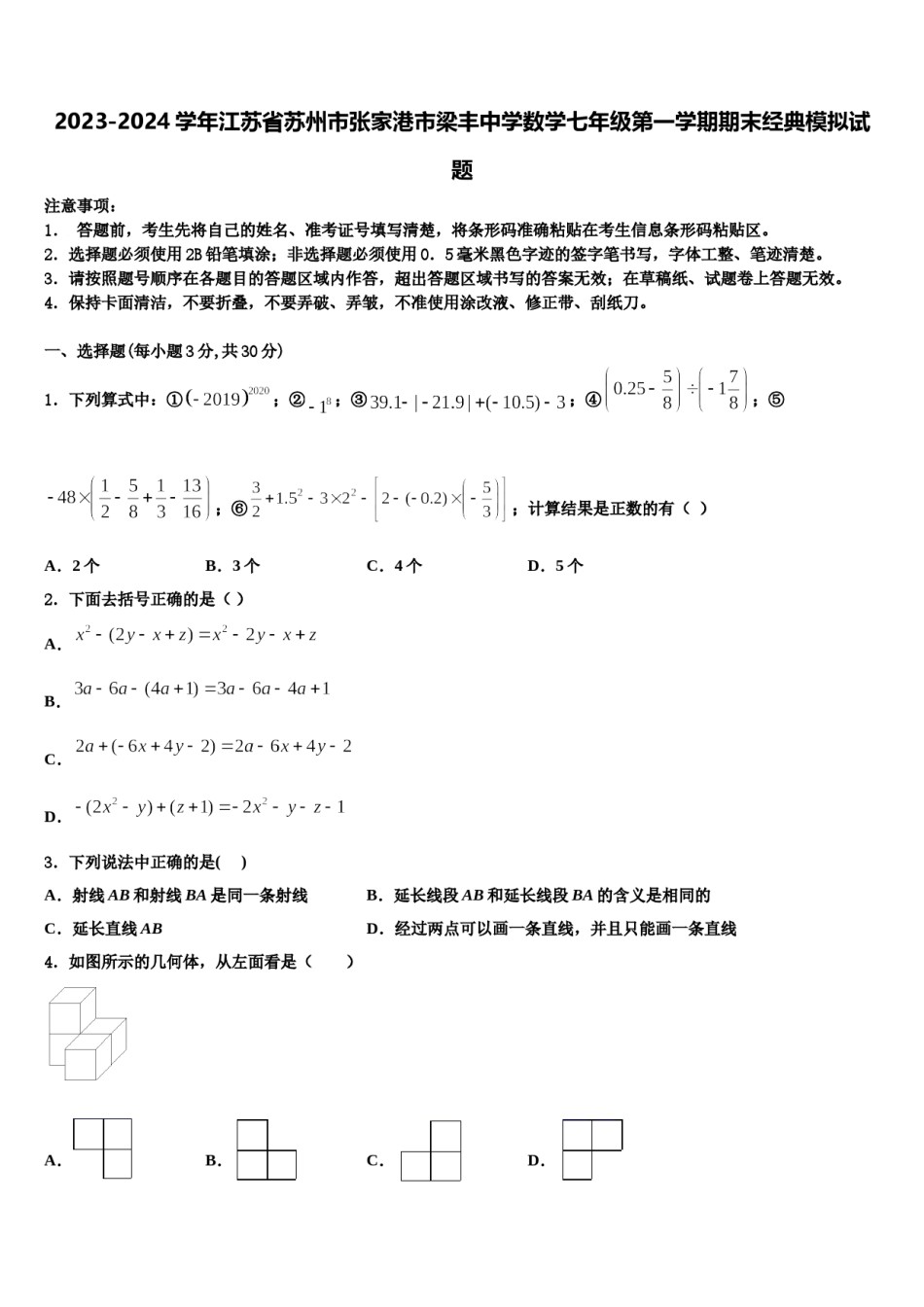 2023-2024学年江苏省苏州市张家港市梁丰中学数学七年级第一学期期末经典模拟试题含解析.doc_第1页