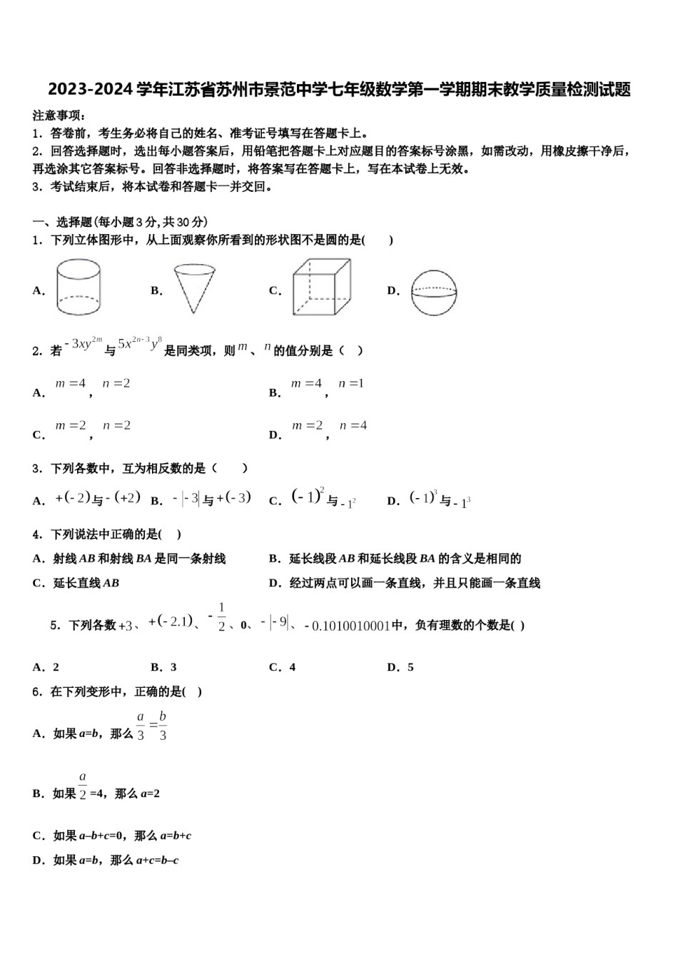 2023-2024学年江苏省苏州市景范中学七年级数学第一学期期末教学质量检测试题含解析.doc_第1页