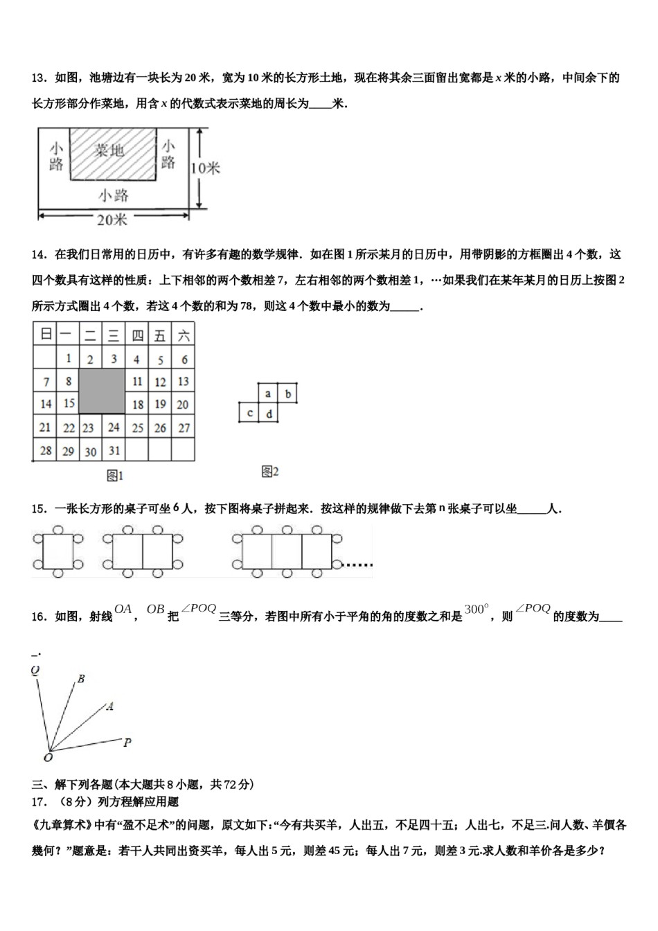 2023-2024学年江苏省苏州市景范中学七年级数学第一学期期末教学质量检测试题含解析.doc_第3页