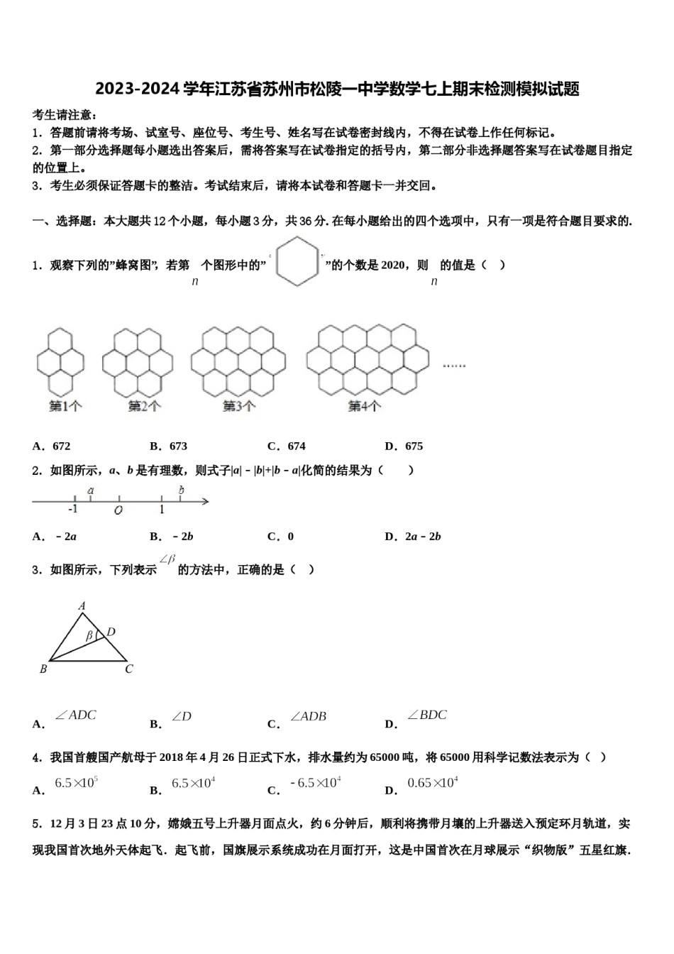 2023-2024学年江苏省苏州市松陵一中学数学七上期末检测模拟试题含解析.doc_第1页