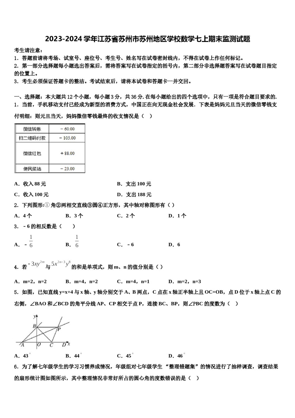 2023-2024学年江苏省苏州市苏州地区学校数学七上期末监测试题含解析.doc_第1页