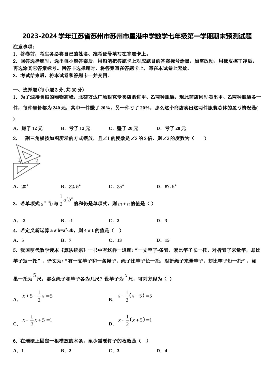2023-2024学年江苏省苏州市苏州市星港中学数学七年级第一学期期末预测试题含解析.doc_第1页