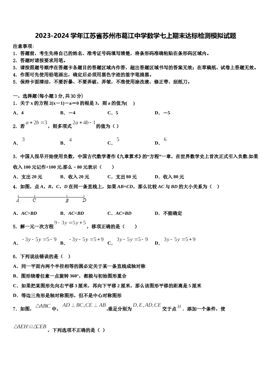 2023-2024学年江苏省苏州市葛江中学数学七上期末达标检测模拟试题含解析.doc_第1页