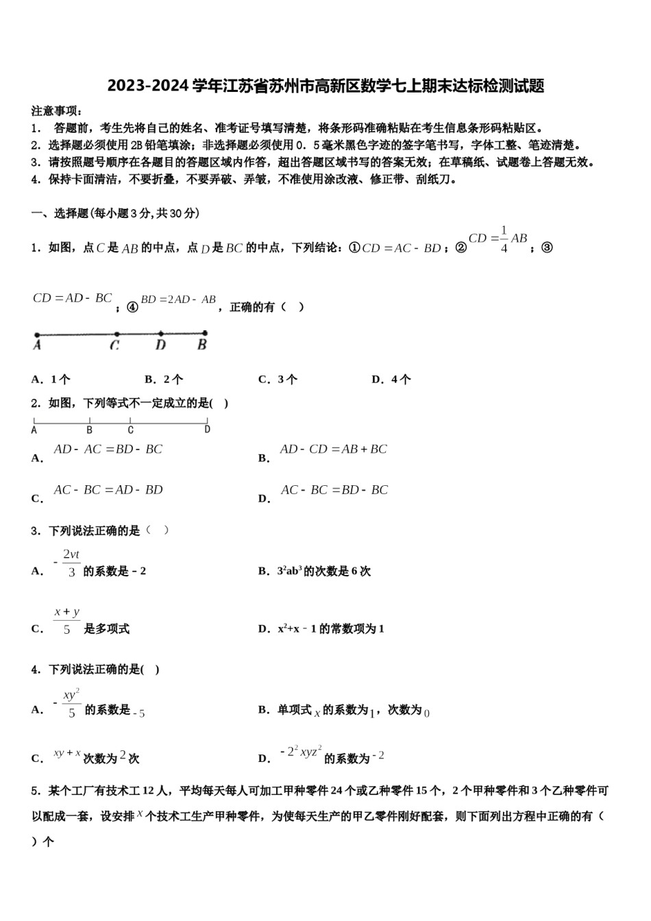 2023-2024学年江苏省苏州市高新区数学七上期末达标检测试题含解析.doc_第1页