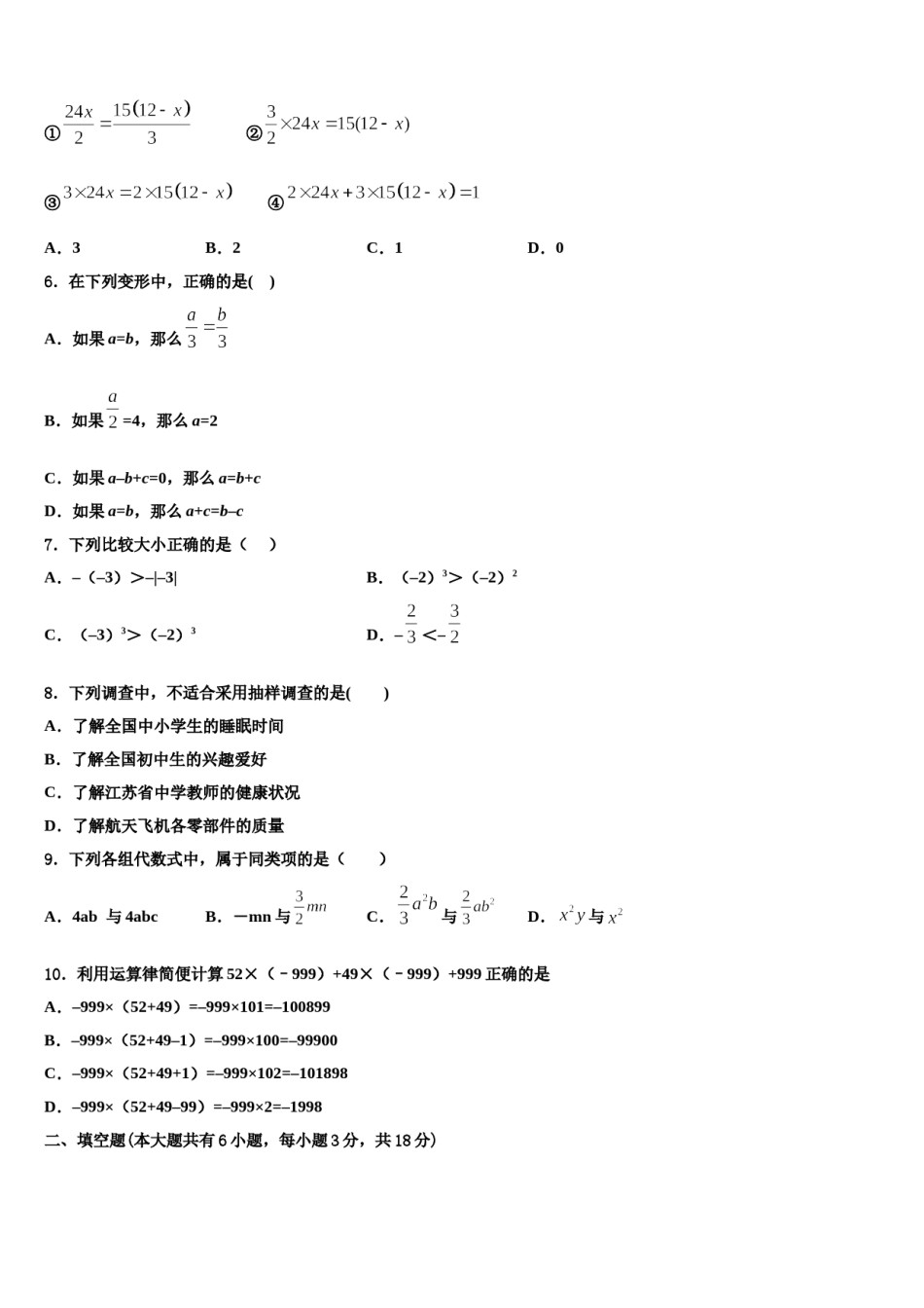 2023-2024学年江苏省苏州市高新区数学七上期末达标检测试题含解析.doc_第2页