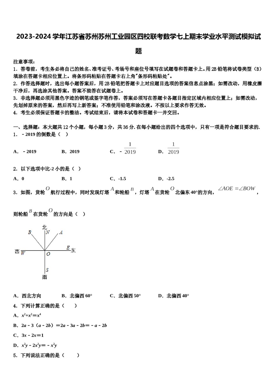 2023-2024学年江苏省苏州苏州工业园区四校联考数学七上期末学业水平测试模拟试题含解析.doc_第1页