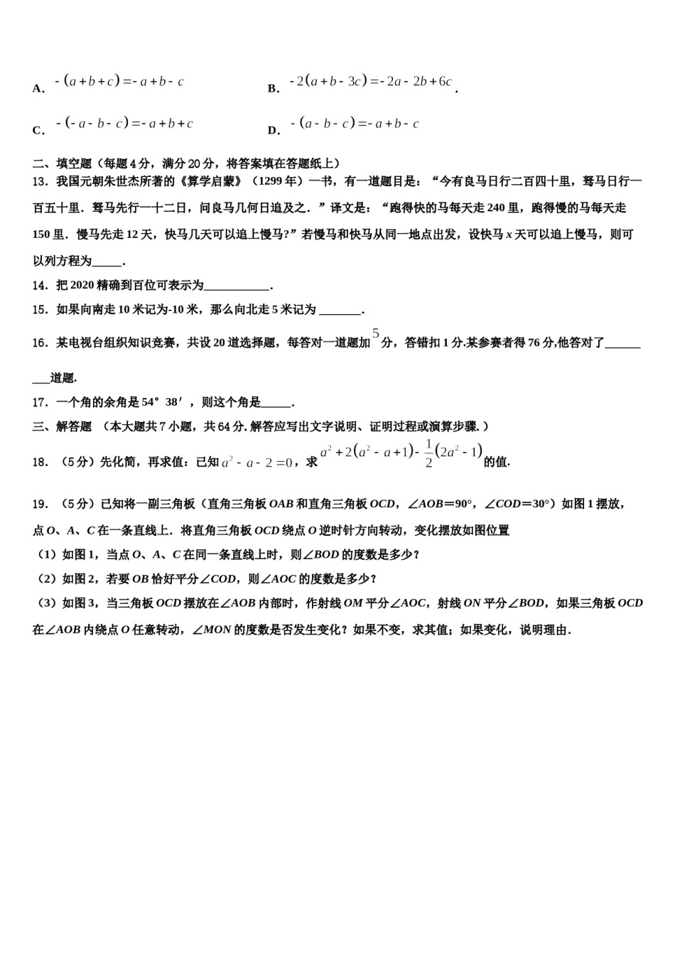 2023-2024学年江苏省苏州苏州工业园区四校联考数学七上期末学业水平测试模拟试题含解析.doc_第3页