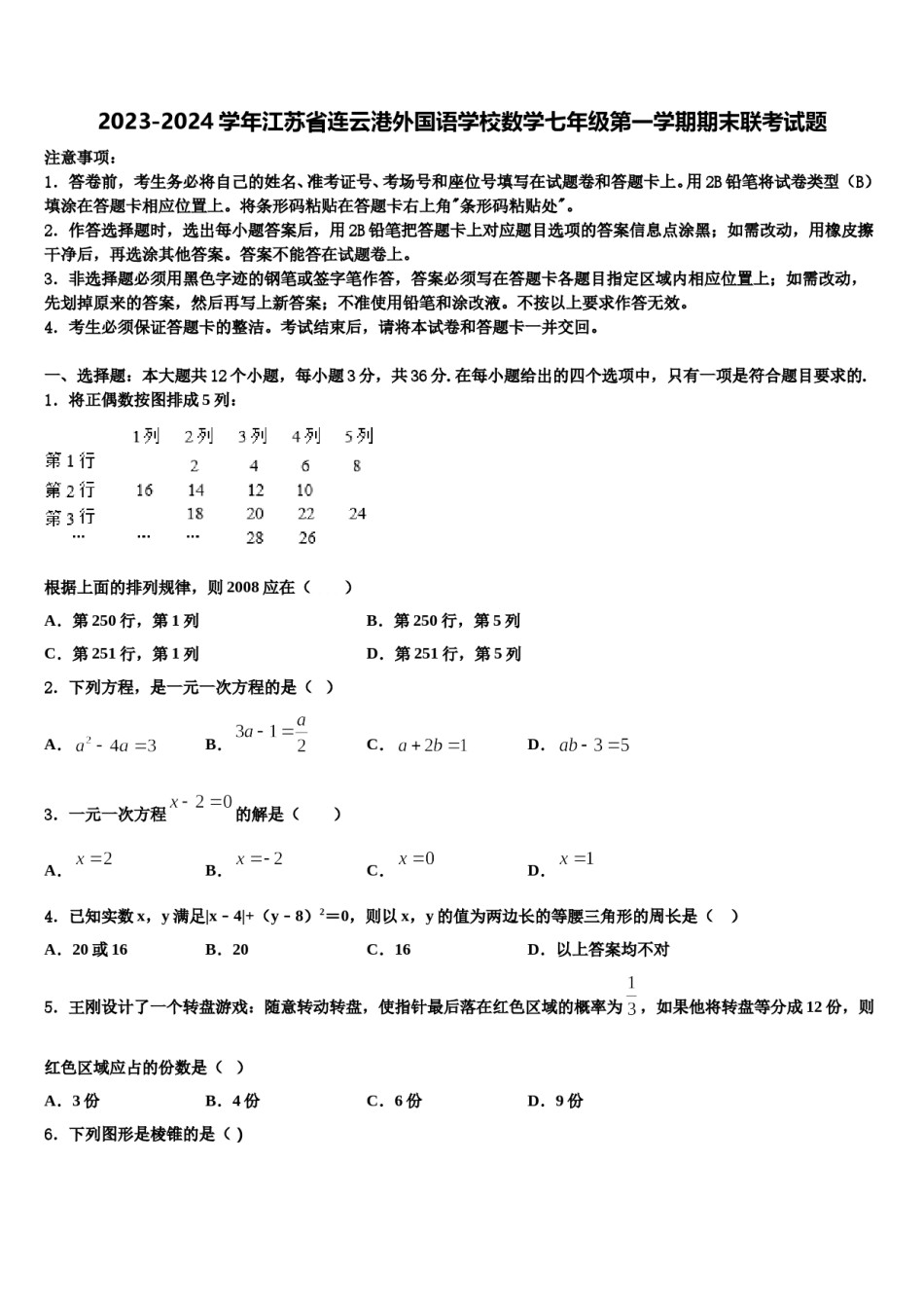 2023-2024学年江苏省连云港外国语学校数学七年级第一学期期末联考试题含解析.doc_第1页