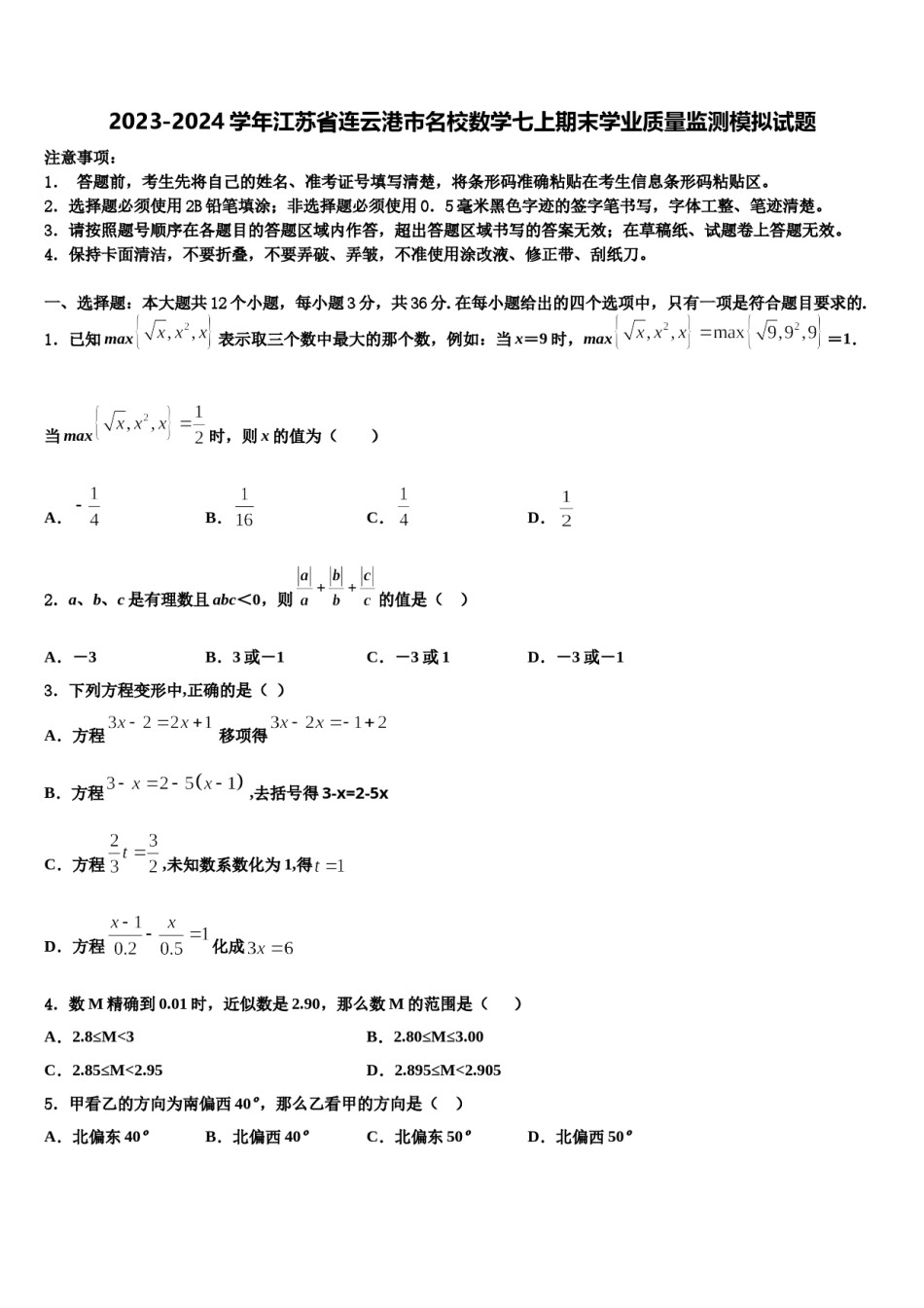 2023-2024学年江苏省连云港市名校数学七上期末学业质量监测模拟试题含解析.doc_第1页