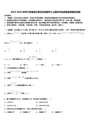 2023-2024学年江苏省连云港市名校数学七上期末学业质量监测模拟试题含解析.doc