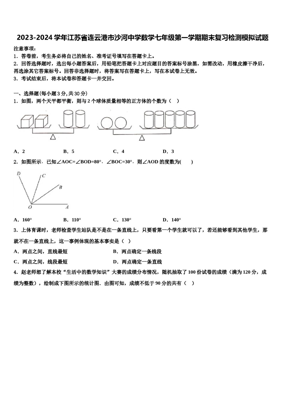 2023-2024学年江苏省连云港市沙河中学数学七年级第一学期期末复习检测模拟试题含解析.doc_第1页