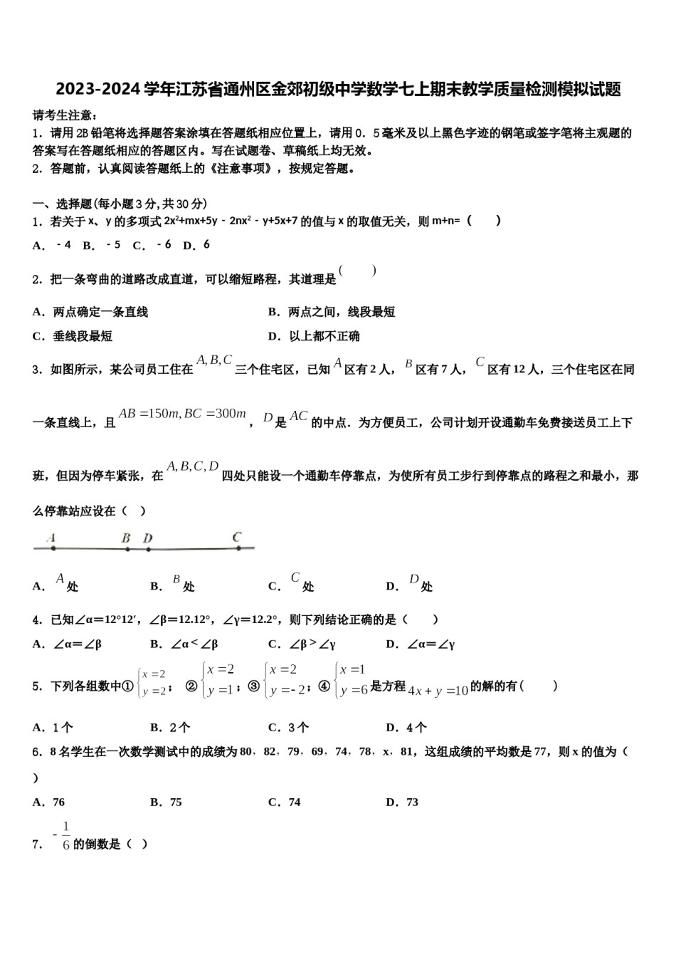 2023-2024学年江苏省通州区金郊初级中学数学七上期末教学质量检测模拟试题含解析.doc_第1页