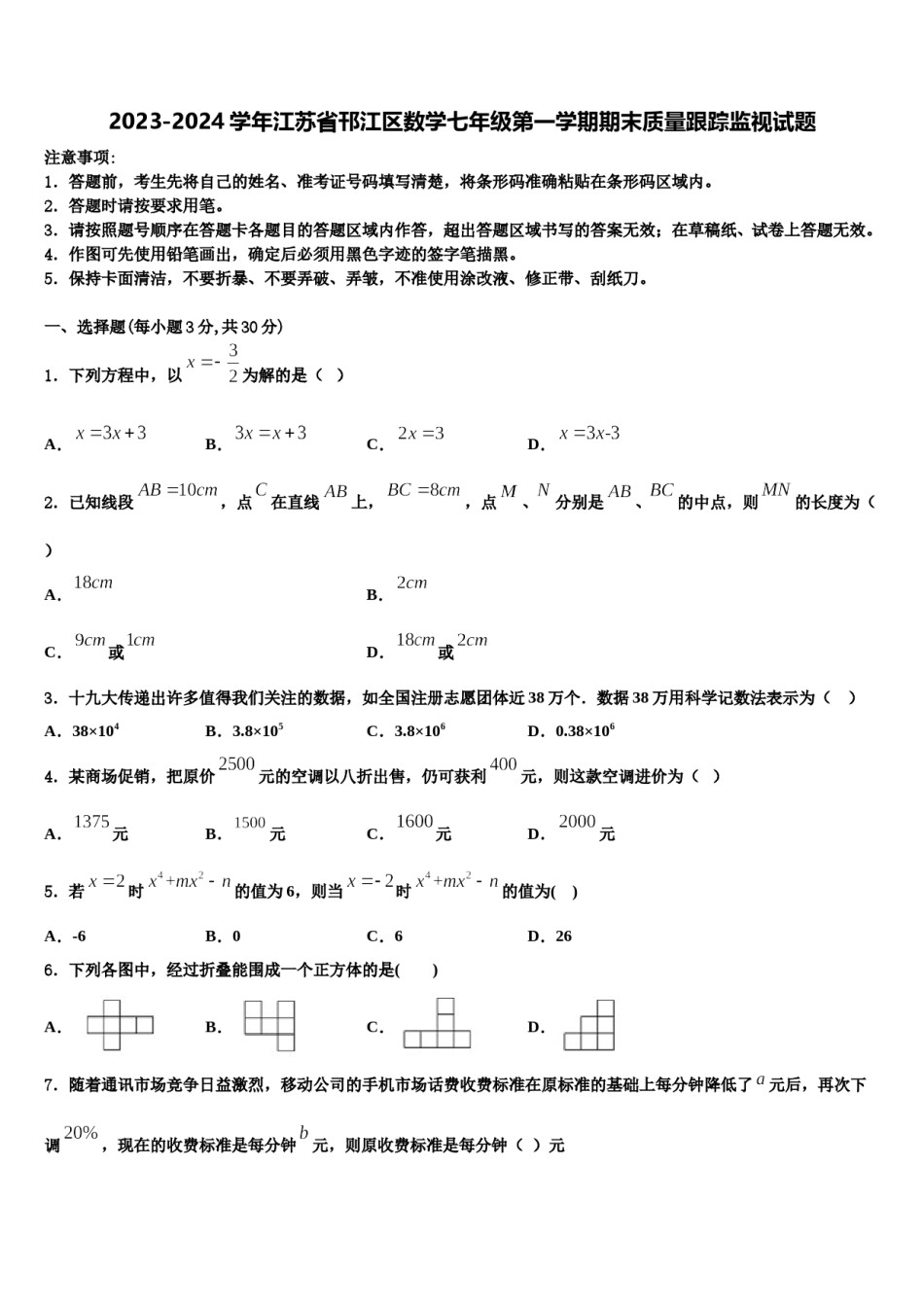 2023-2024学年江苏省邗江区数学七年级第一学期期末质量跟踪监视试题含解析.doc_第1页