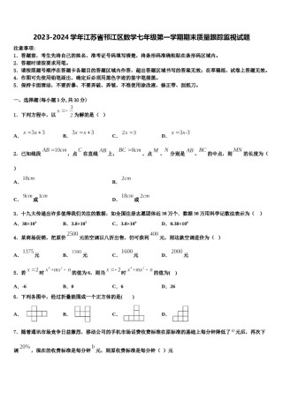 2023-2024学年江苏省邗江区数学七年级第一学期期末质量跟踪监视试题含解析.doc