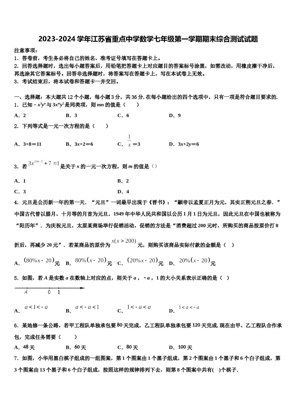 2023-2024学年江苏省重点中学数学七年级第一学期期末综合测试试题含解析.doc_第1页