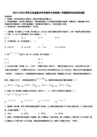 2023-2024学年江苏省重点中学数学七年级第一学期期末综合测试试题含解析.doc