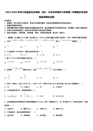 2023-2024学年江苏省金坛市尧塘，河头，水北中学数学七年级第一学期期末学业质量监测模拟试题含解析.doc