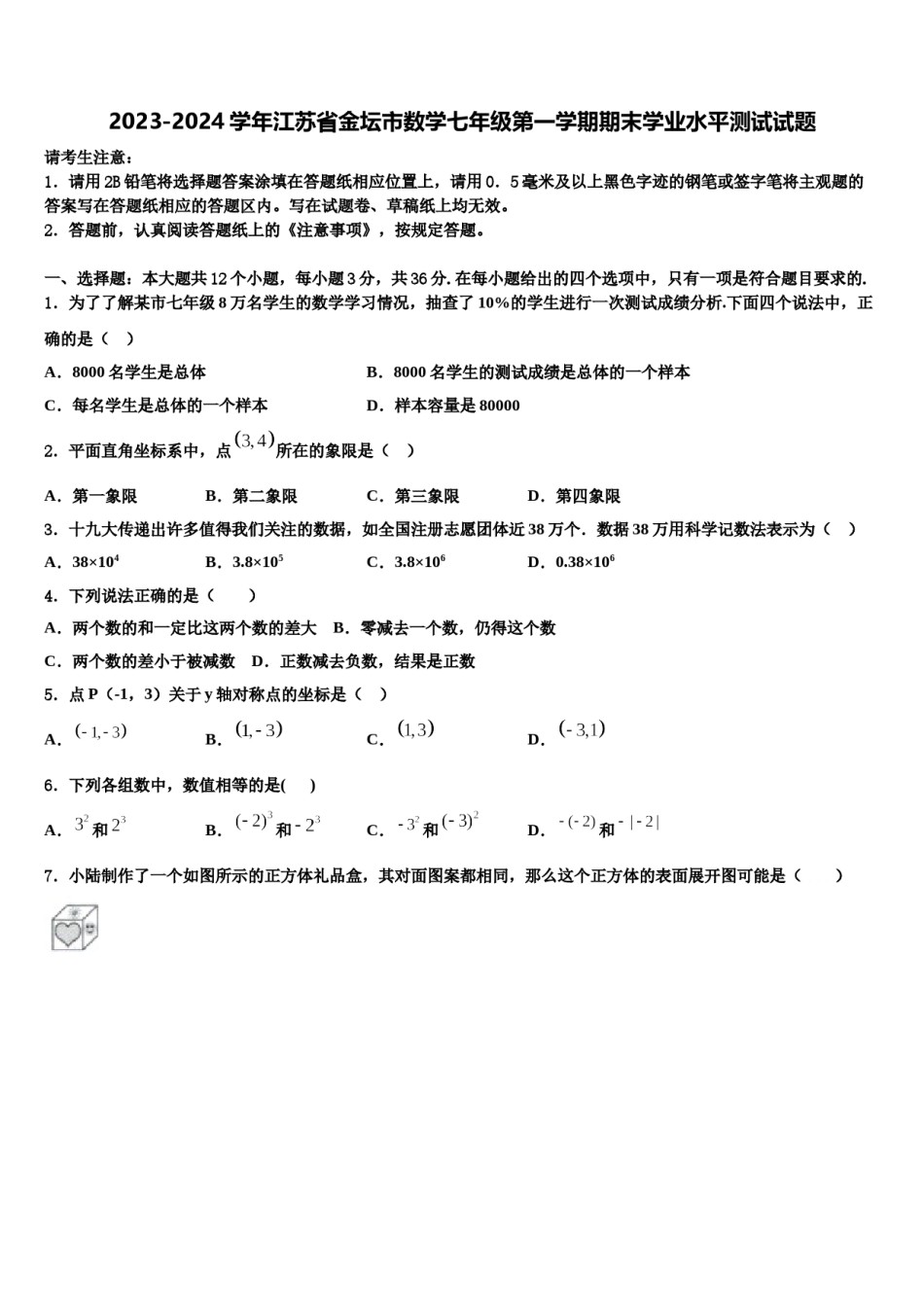 2023-2024学年江苏省金坛市数学七年级第一学期期末学业水平测试试题含解析.doc_第1页