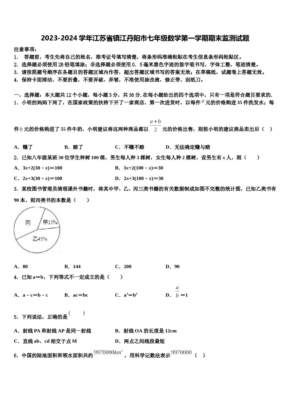 2023-2024学年江苏省镇江丹阳市七年级数学第一学期期末监测试题含解析.doc_第1页