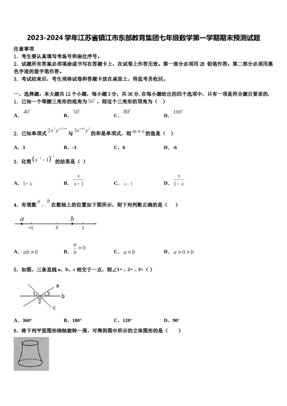 2023-2024学年江苏省镇江市东部教育集团七年级数学第一学期期末预测试题含解析.doc_第1页