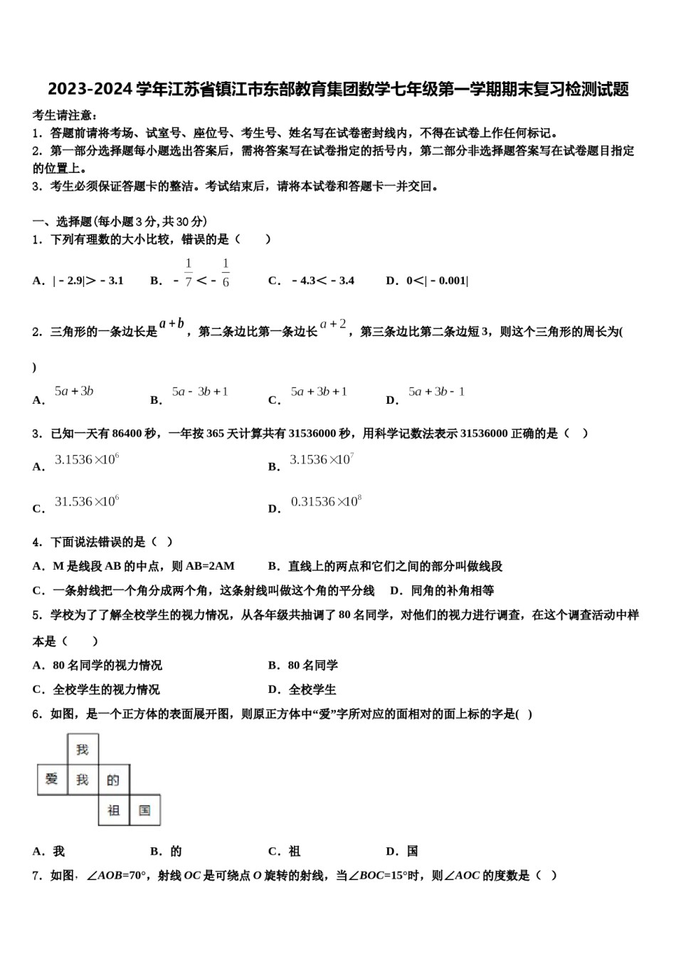 2023-2024学年江苏省镇江市东部教育集团数学七年级第一学期期末复习检测试题含解析.doc_第1页