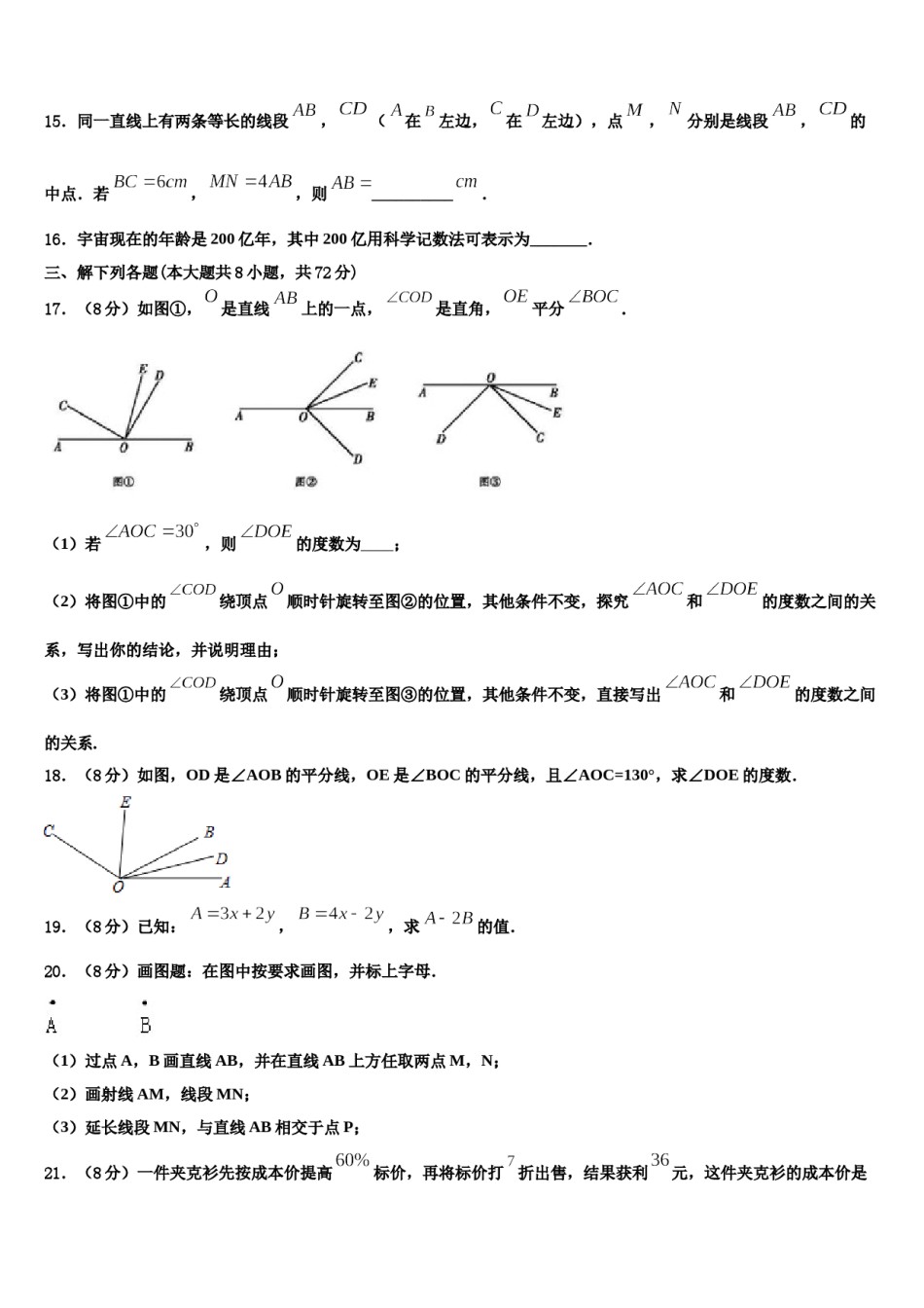 2023-2024学年江苏省镇江市东部教育集团数学七年级第一学期期末复习检测试题含解析.doc_第3页