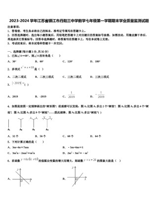 2023-2024学年江苏省镇江市丹阳三中学数学七年级第一学期期末学业质量监测试题含解析.doc