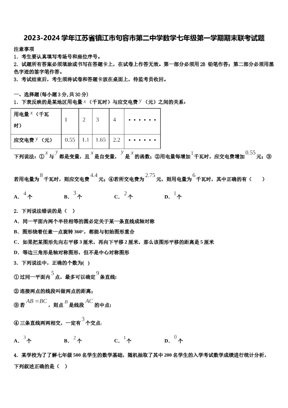 2023-2024学年江苏省镇江市句容市第二中学数学七年级第一学期期末联考试题含解析.doc_第1页