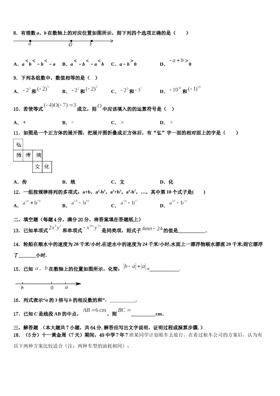 2023-2024学年江苏省镇江市江南中学数学七年级第一学期期末调研试题含解析.doc_第2页