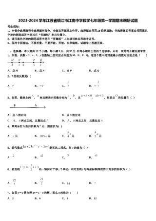 2023-2024学年江苏省镇江市江南中学数学七年级第一学期期末调研试题含解析.doc