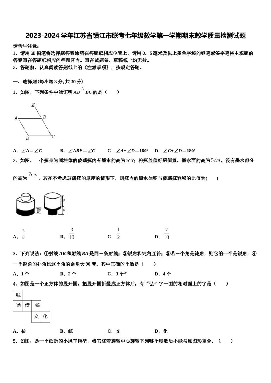 2023-2024学年江苏省镇江市联考七年级数学第一学期期末教学质量检测试题含解析.doc_第1页