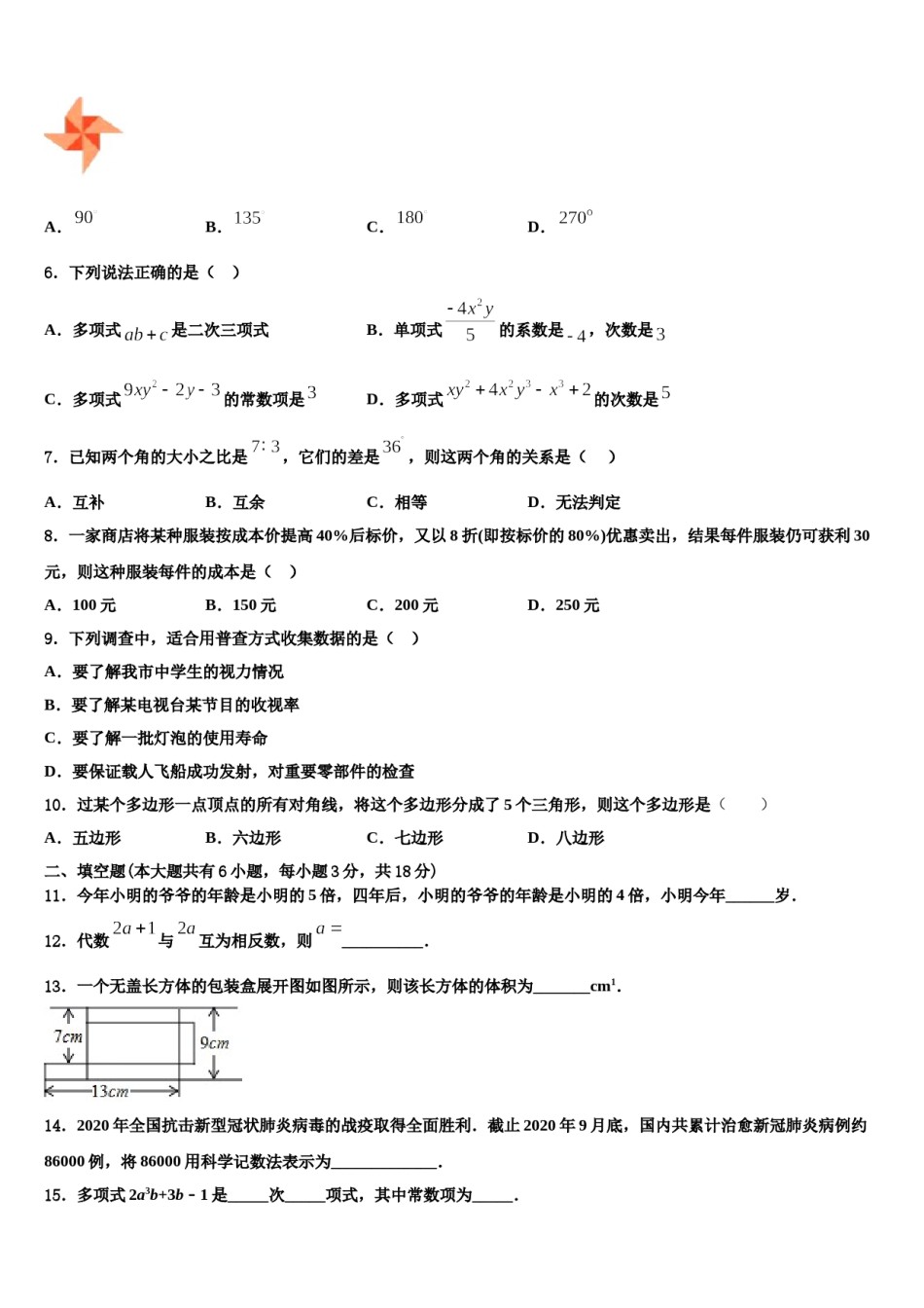 2023-2024学年江苏省镇江市联考七年级数学第一学期期末教学质量检测试题含解析.doc_第2页