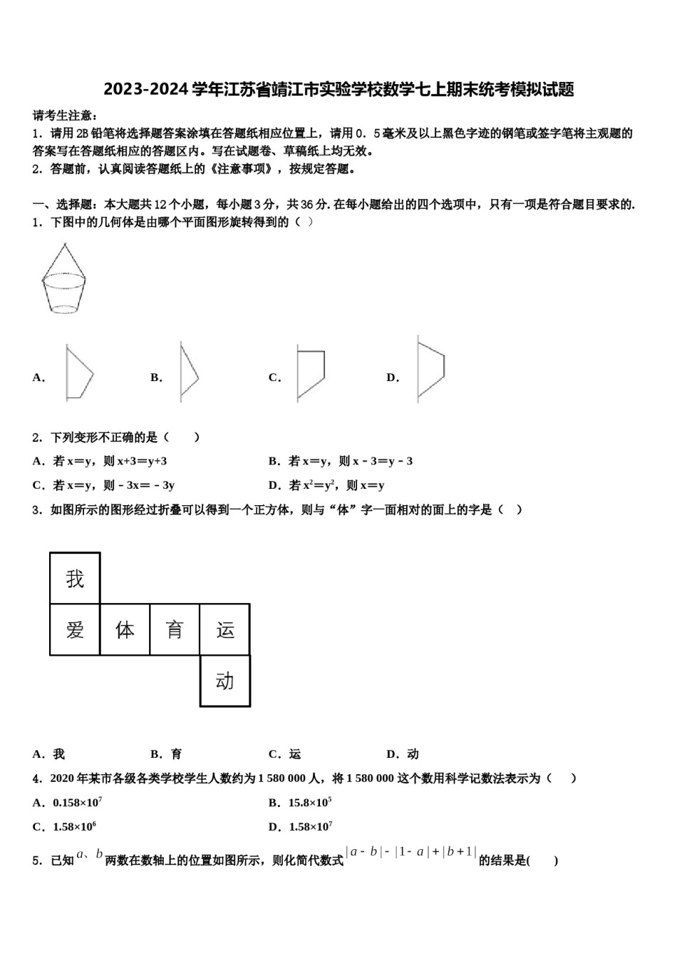 2023-2024学年江苏省靖江市实验学校数学七上期末统考模拟试题含解析.doc_第1页