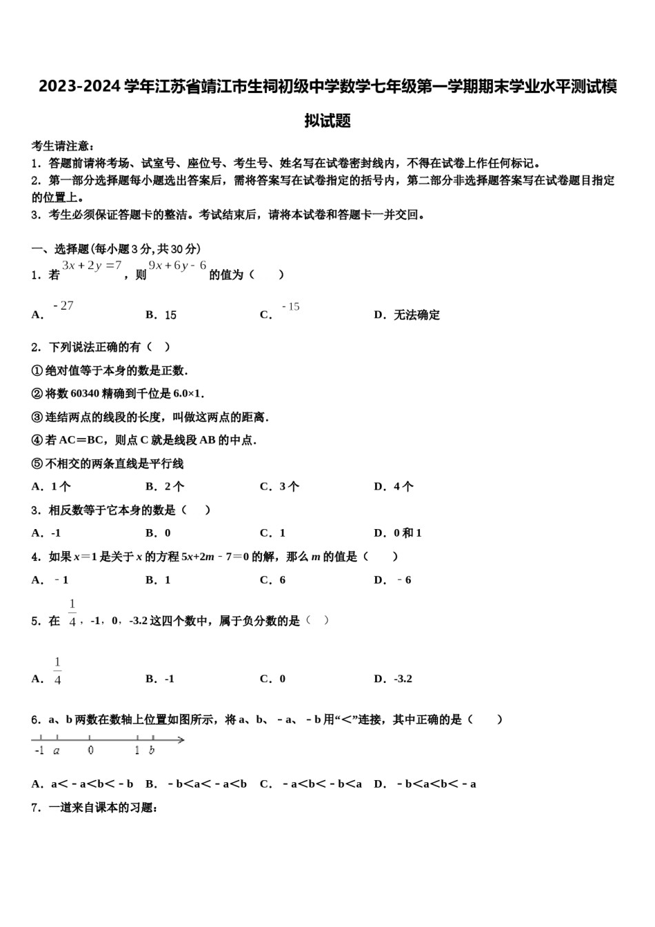 2023-2024学年江苏省靖江市生祠初级中学数学七年级第一学期期末学业水平测试模拟试题含解析.doc_第1页