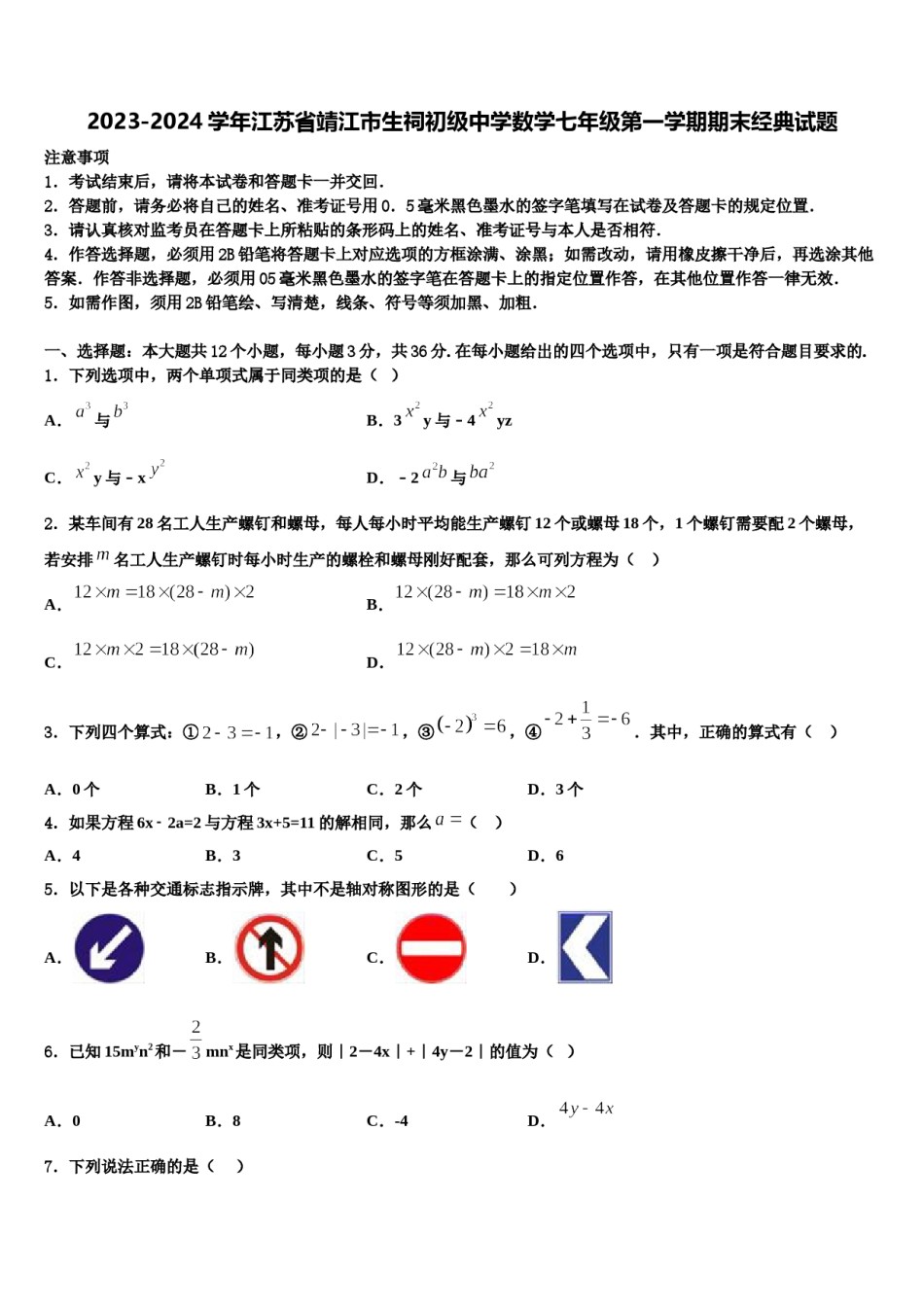 2023-2024学年江苏省靖江市生祠初级中学数学七年级第一学期期末经典试题含解析.doc_第1页
