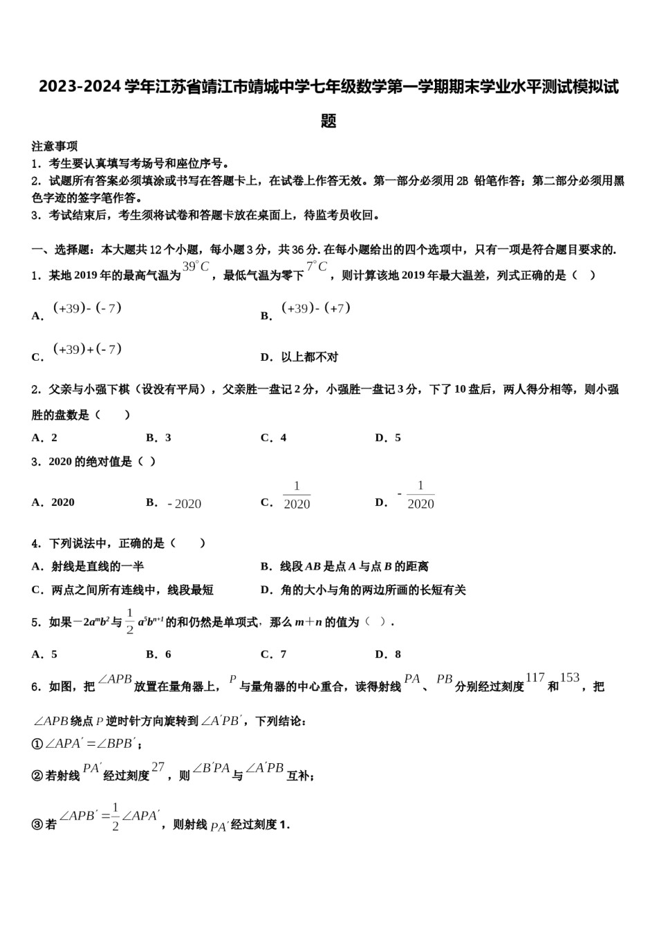 2023-2024学年江苏省靖江市靖城中学七年级数学第一学期期末学业水平测试模拟试题含解析.doc_第1页