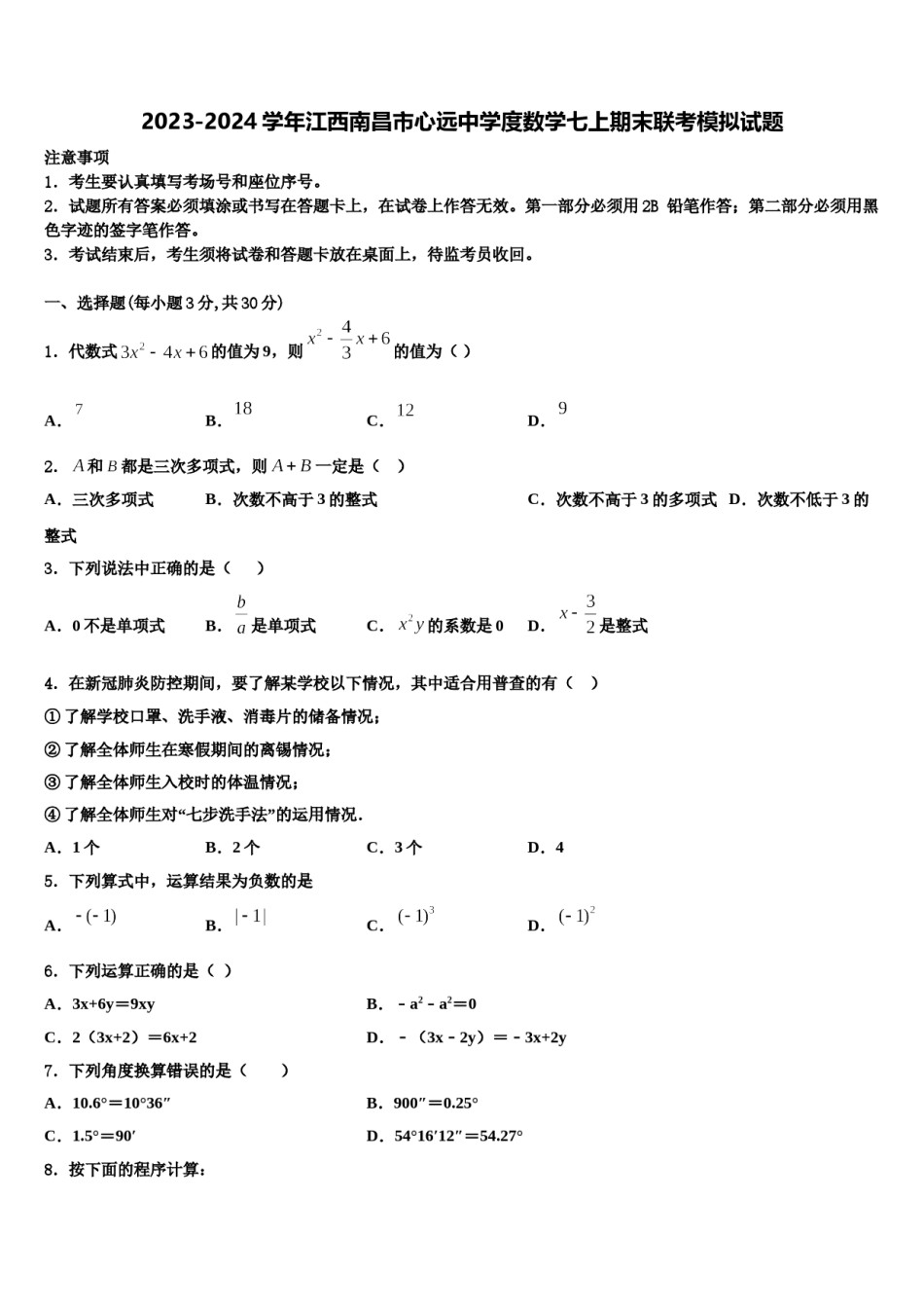 2023-2024学年江西南昌市心远中学度数学七上期末联考模拟试题含解析.doc_第1页