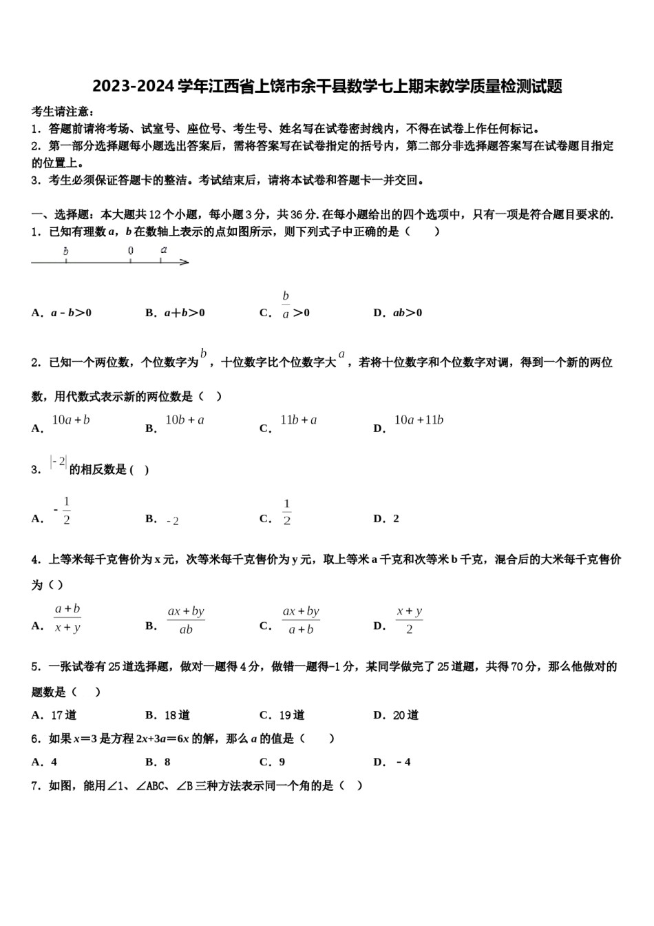 2023-2024学年江西省上饶市余干县数学七上期末教学质量检测试题含解析.doc_第1页