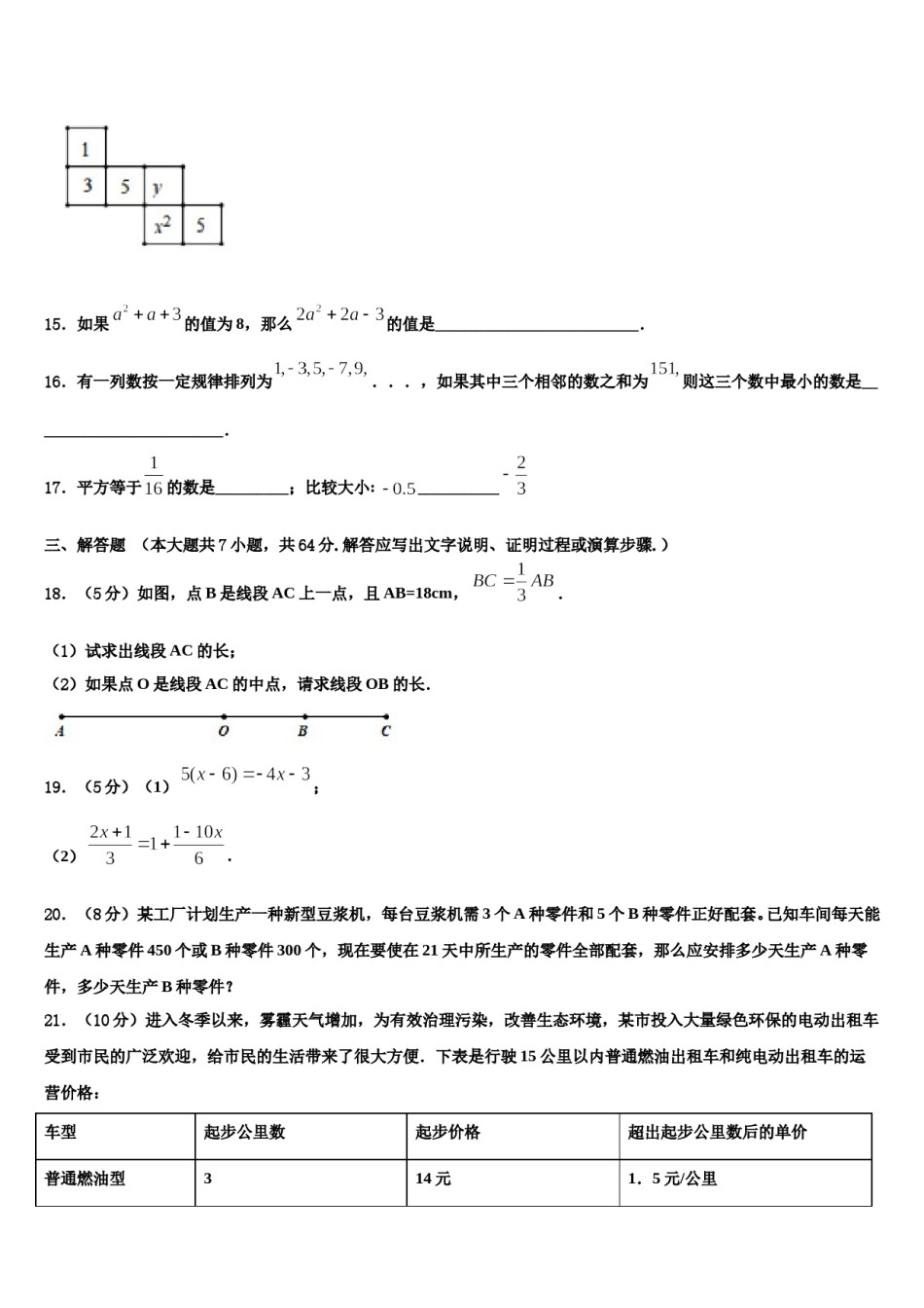 2023-2024学年江西省上饶市余干县数学七年级第一学期期末复习检测模拟试题含解析.doc_第3页