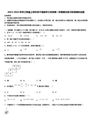 2023-2024学年江西省上饶市余干县数学七年级第一学期期末复习检测模拟试题含解析.doc