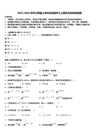 2023-2024学年江西省上饶市名校数学七上期末达标检测试题含解析.doc