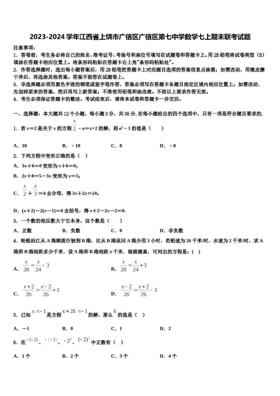 2023-2024学年江西省上饶市广信区广信区第七中学数学七上期末联考试题含解析.doc_第1页
