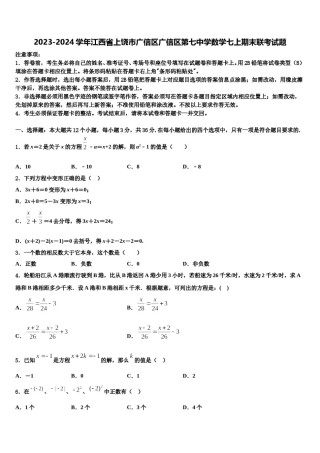 2023-2024学年江西省上饶市广信区广信区第七中学数学七上期末联考试题含解析.doc