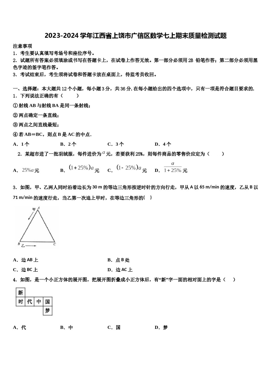 2023-2024学年江西省上饶市广信区数学七上期末质量检测试题含解析.doc_第1页