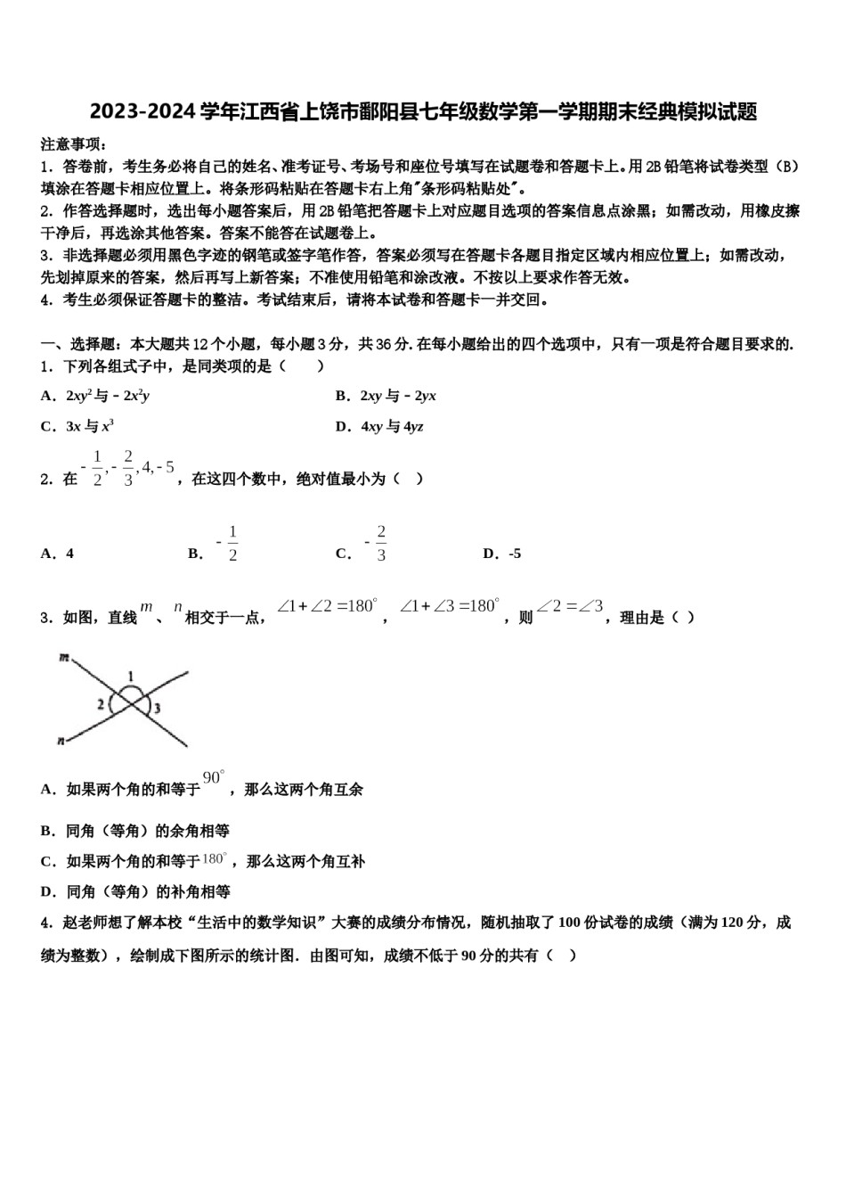 2023-2024学年江西省上饶市鄱阳县七年级数学第一学期期末经典模拟试题含解析.doc_第1页