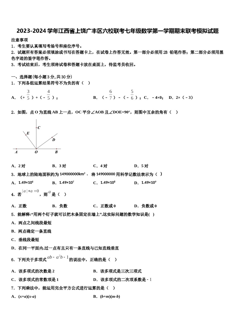 2023-2024学年江西省上饶广丰区六校联考七年级数学第一学期期末联考模拟试题含解析.doc_第1页
