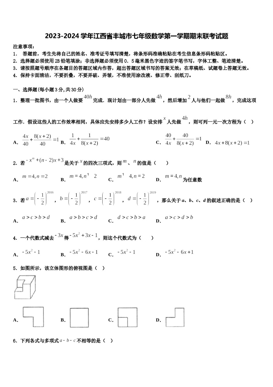 2023-2024学年江西省丰城市七年级数学第一学期期末联考试题含解析.doc_第1页