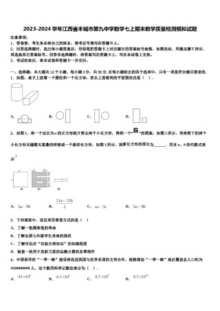 2023-2024学年江西省丰城市第九中学数学七上期末教学质量检测模拟试题含解析.doc