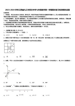 2023-2024学年江西省九江市同文中学七年级数学第一学期期末复习检测模拟试题含解析.doc